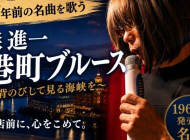 【孤独の56歳】昭和44年の名曲を今も歌い続ける男
