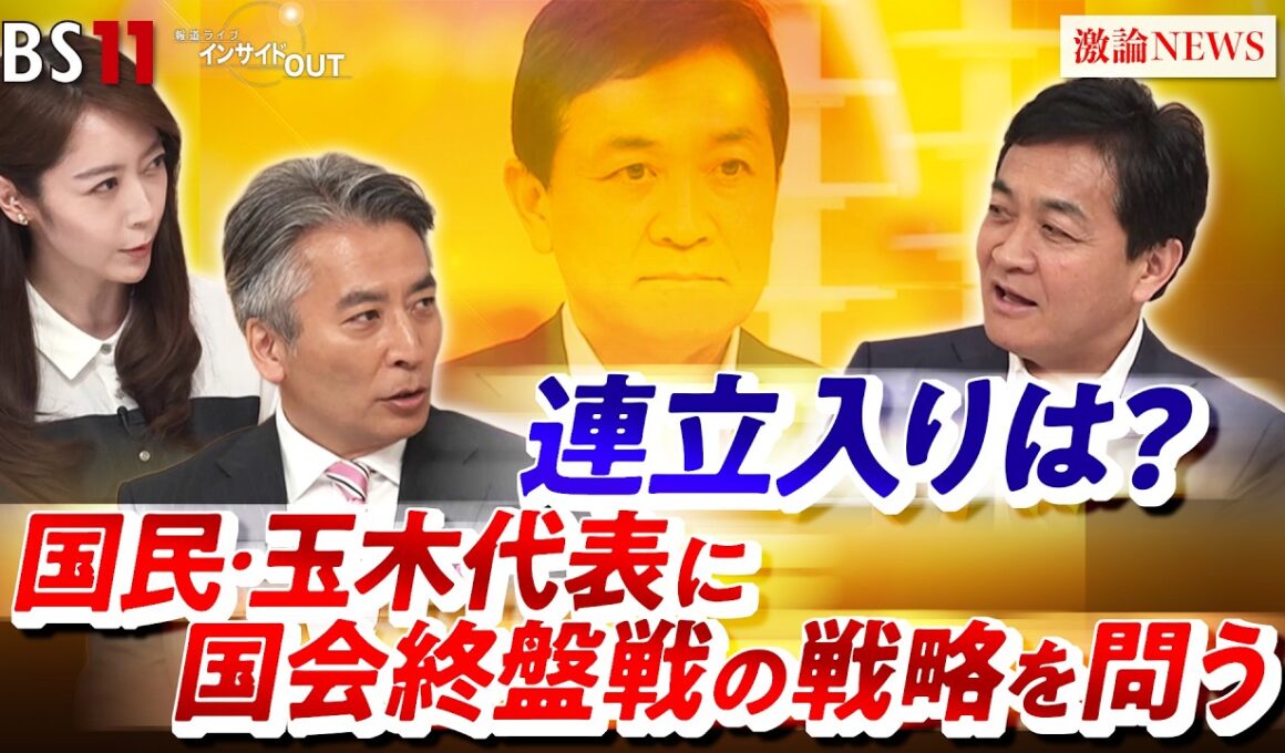 【国民民主党・玉木代表に問う】　国会終盤戦の戦略　連立入りは？　ゲスト：玉木 雄一郎（国民民主党代表 衆議院議員）MC：近野宏明 　上野愛奈　BS11 インサイドOUT