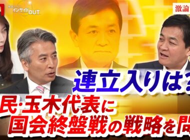 【国民民主党・玉木代表に問う】　国会終盤戦の戦略　連立入りは？　ゲスト：玉木 雄一郎（国民民主党代表 衆議院議員）MC：近野宏明 　上野愛奈　BS11 インサイドOUT