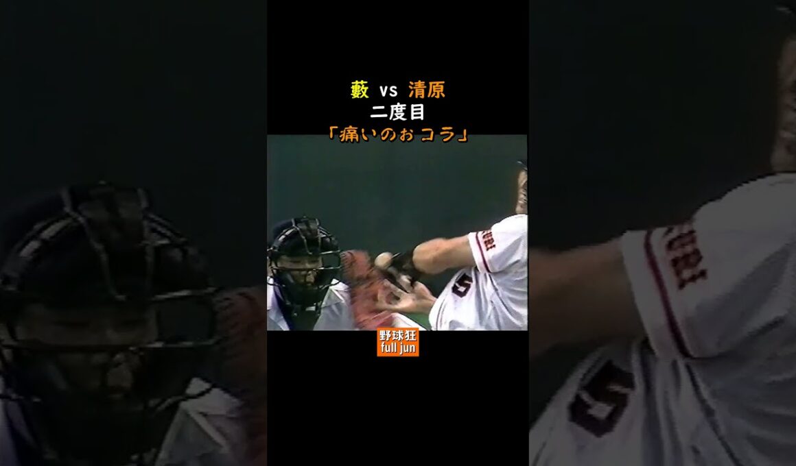 清原「三度目やぞ」 藪「三億？」#Shorts
