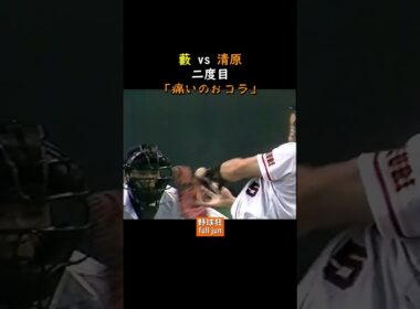 清原「三度目やぞ」 藪「三億？」#Shorts