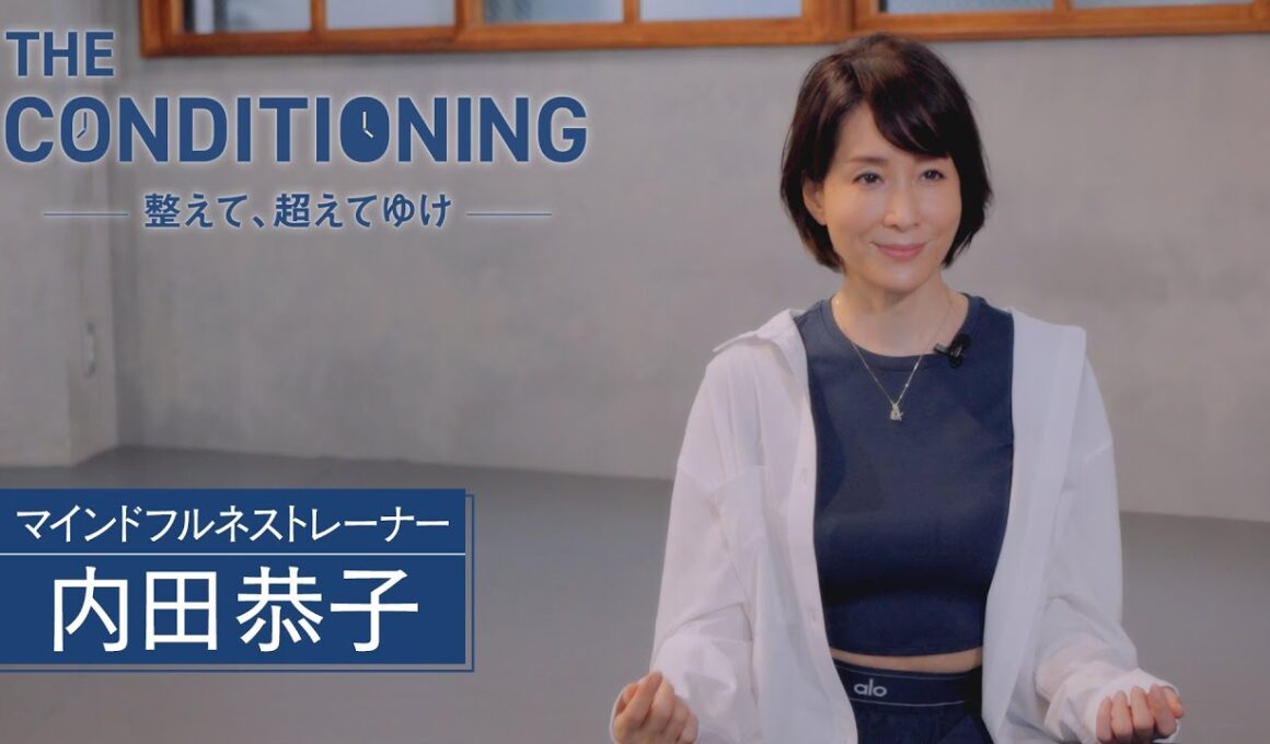 「THE CONDITIONING～整えて、超えてゆけ～」2026年6月18日放送分 内田恭子【公式】