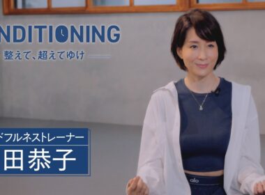 「THE CONDITIONING～整えて、超えてゆけ～」2026年6月18日放送分 内田恭子【公式】