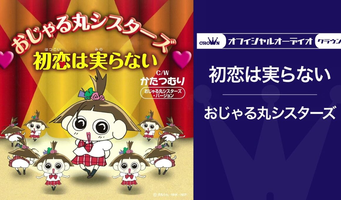 「初恋は実らない」【オフィシャルオーディオ】アニメ『おじゃる丸』ED
