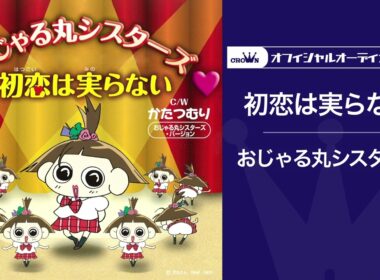 「初恋は実らない」【オフィシャルオーディオ】アニメ『おじゃる丸』ED