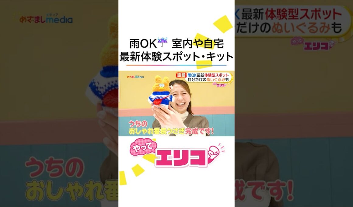 #小室瑛莉子 アナ大はしゃぎ！雨でもOK家族で楽しめる最新屋内スポットを体験リポート！AIで本格侍アクション&自分だけのぬいぐるみ・Tシャツ・シール作り #めざましテレビ #やってエリコ！