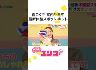 #小室瑛莉子 アナ大はしゃぎ！雨でもOK家族で楽しめる最新屋内スポットを体験リポート！AIで本格侍アクション&自分だけのぬいぐるみ・Tシャツ・シール作り #めざましテレビ #やってエリコ！