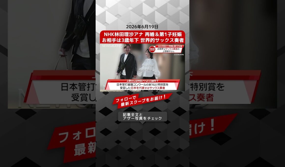 NHK林田理沙アナ 再婚＆第1子妊娠 お相手は3歳年下 世界的サックス奏者 NEWSポストセブン【ショート動画】