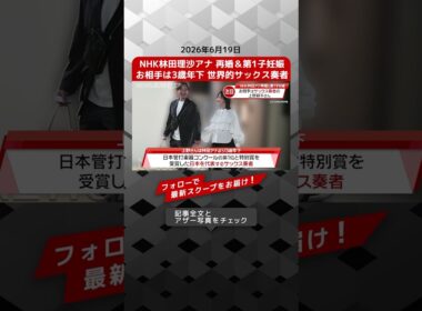 NHK林田理沙アナ 再婚＆第1子妊娠 お相手は3歳年下 世界的サックス奏者 NEWSポストセブン【ショート動画】