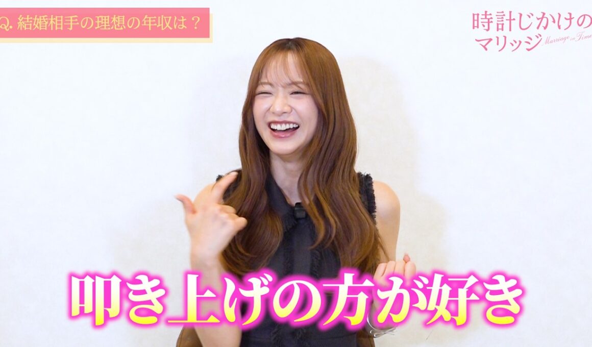 【時計じかけのマリッジ】森香澄、リアルな結婚観を告白！「理想の年収は？」「絶対に許せないことは？」直球質問に本音で回答