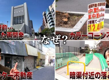 【不動産屋目線で中野散歩】違法看板やシャッター街の謎＆中野駅舎はなぜ低い？再開発の行方は？