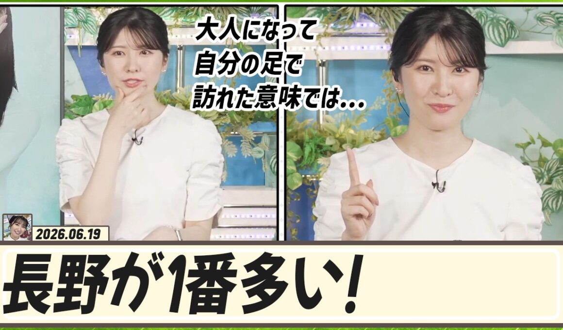 【駒木結衣】 大人になって自分の足で訪れたという意味では、今回の避暑旅の舞台でもある「長野」が１番多いです！