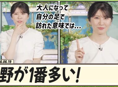 【駒木結衣】 大人になって自分の足で訪れたという意味では、今回の避暑旅の舞台でもある「長野」が１番多いです！