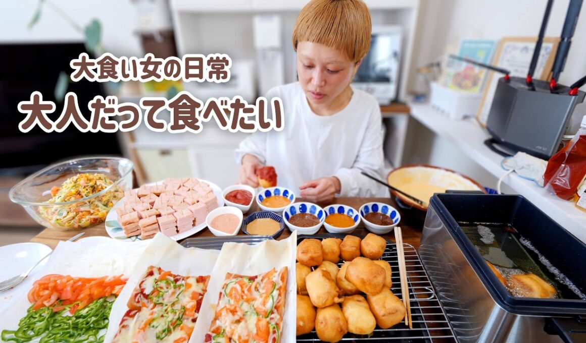 【大食い女の日常】大人の女だってピザとかアメリカンドックとか給食のサラダとか、子供が食べるようなものが食べたいときもあるよね。【大食い】【VLOG】