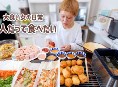 【大食い女の日常】大人の女だってピザとかアメリカンドックとか給食のサラダとか、子供が食べるようなものが食べたいときもあるよね。【大食い】【VLOG】