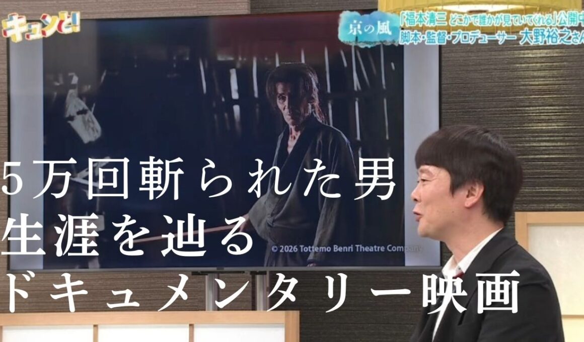【京の風】5万回斬られた男・福本清三の生涯を辿るドキュメンタリー映画の見どころは？／きょうと経済テラス キュンと！