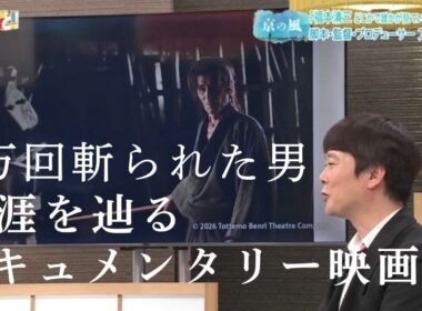 【京の風】5万回斬られた男・福本清三の生涯を辿るドキュメンタリー映画の見どころは？／きょうと経済テラス キュンと！