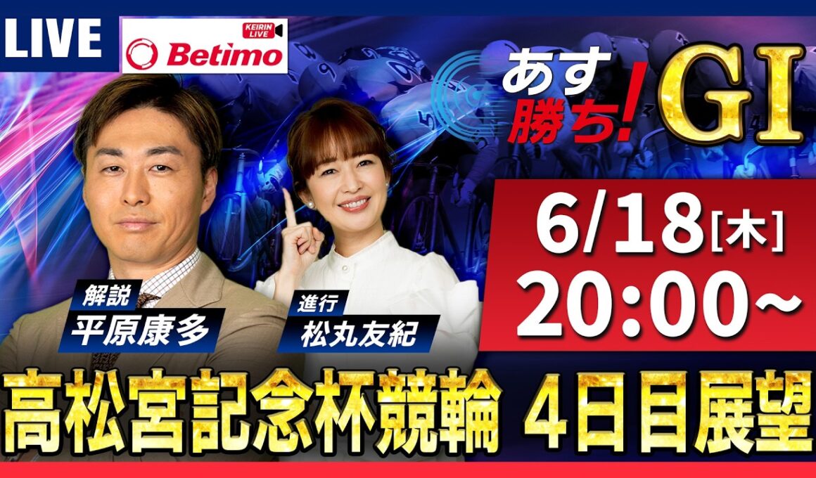 【競輪予想6/18】#高松宮記念杯競輪  #岸和田競輪場 ＃G1「あす勝ち！」Betimo公式競輪番組