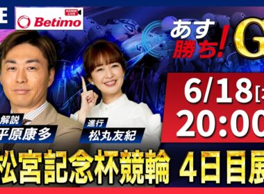 【競輪予想6/18】#高松宮記念杯競輪  #岸和田競輪場 ＃G1「あす勝ち！」Betimo公式競輪番組
