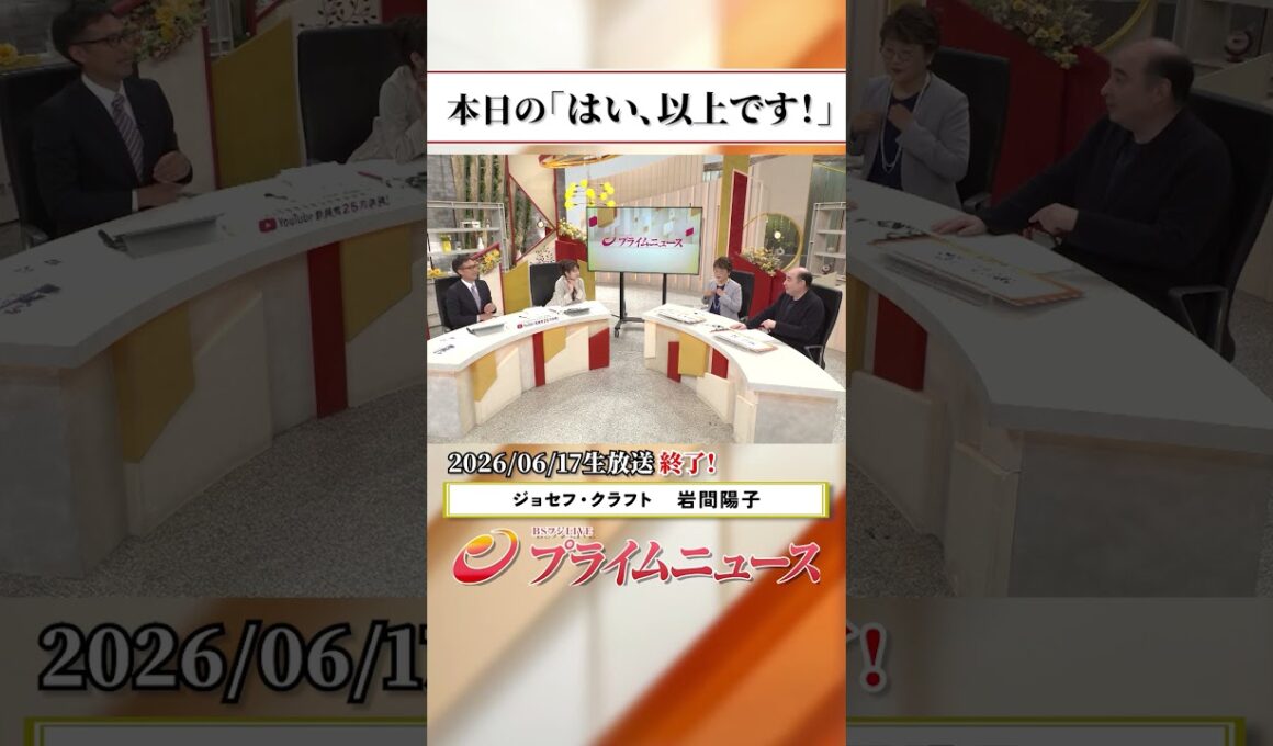 【生放送終了時のウラ側】本日の「はい、以上です！」2026/6/17放送【BSフジ プライムニュース】