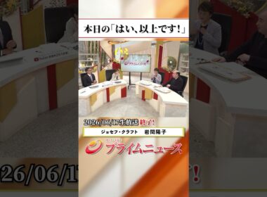 【生放送終了時のウラ側】本日の「はい、以上です！」2026/6/17放送【BSフジ プライムニュース】