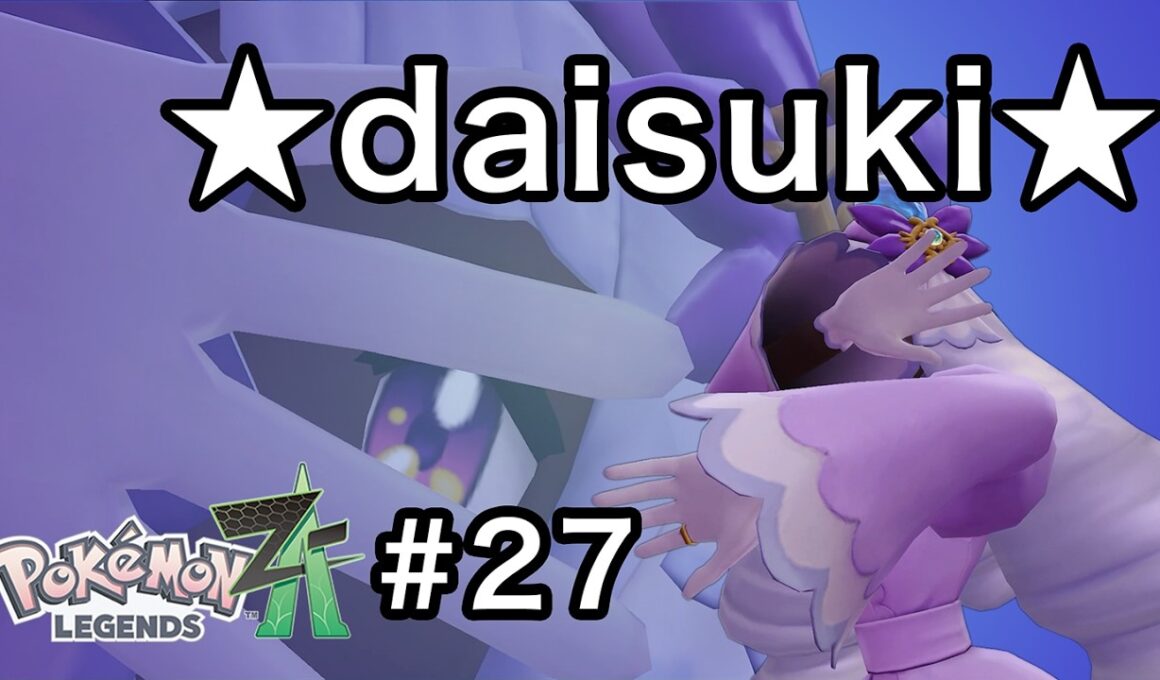 [ポケモンZA] これがセレブの嗜みですの♡