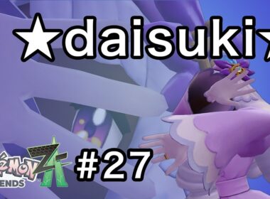 [ポケモンZA] これがセレブの嗜みですの♡