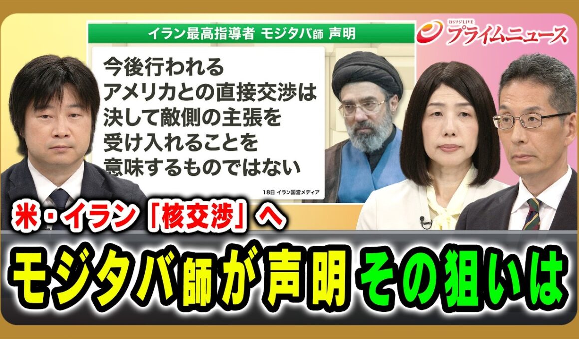 【米・イラン「核交渉」へ】モジタバ師が声明 その狙いは 小谷哲男×小林祐喜×坂梨祥 2026/06/19放送＜前編＞【BSフジ プライムニュース】