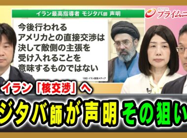 【米・イラン「核交渉」へ】モジタバ師が声明 その狙いは 小谷哲男×小林祐喜×坂梨祥 2026/06/19放送＜前編＞【BSフジ プライムニュース】