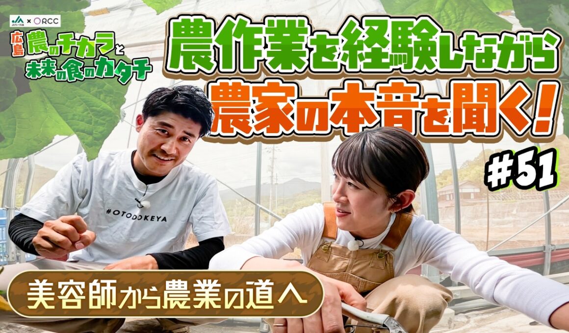 農作業を経験しながら農家の本音を聞く！～美容師から農業の道～