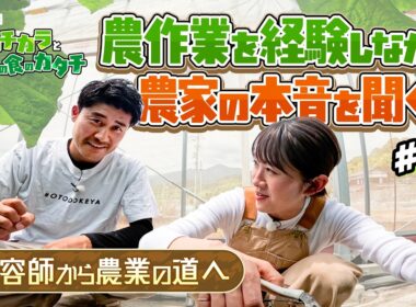 農作業を経験しながら農家の本音を聞く！～美容師から農業の道～
