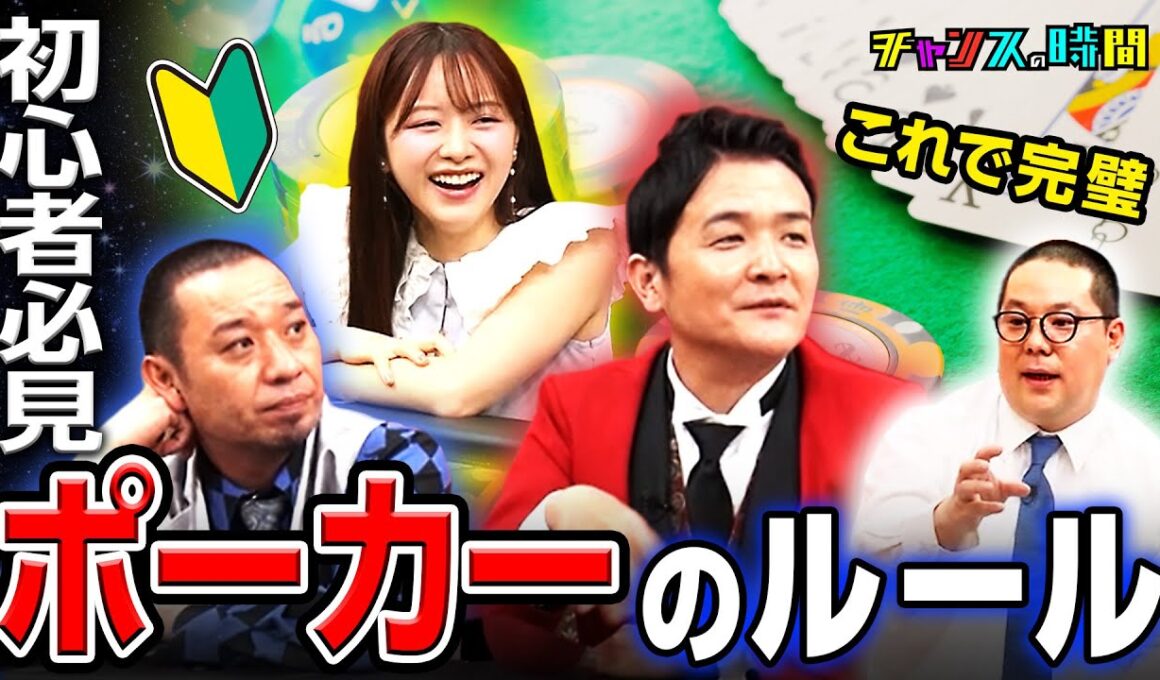 【初心者必見！】千鳥＆森香澄がポーカーの世界へ！和田まんじゅうが教えるテキサスホールデムのルール｜チャンスの時間ハイライト