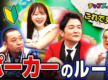 【初心者必見！】千鳥＆森香澄がポーカーの世界へ！和田まんじゅうが教えるテキサスホールデムのルール｜チャンスの時間ハイライト