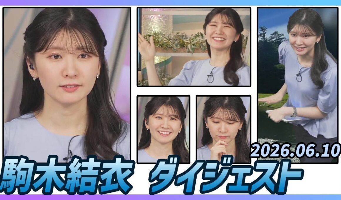 【駒木結衣】 ダイジェスト 2026年6月10日