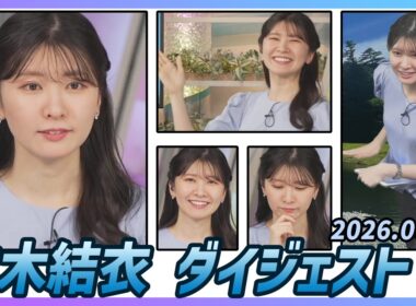 【駒木結衣】 ダイジェスト 2026年6月10日