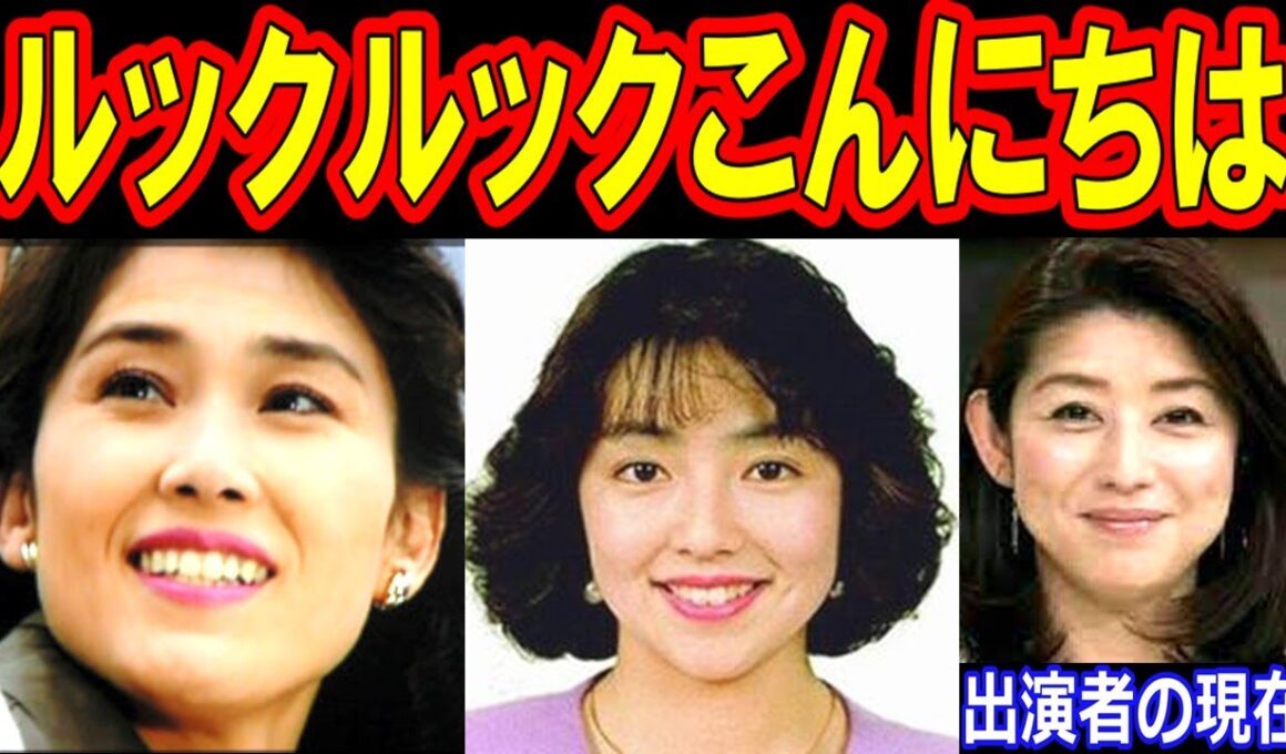 ルックルックこんにちはのキャストの現在【出演者は今どうしてる？】あの人の現在