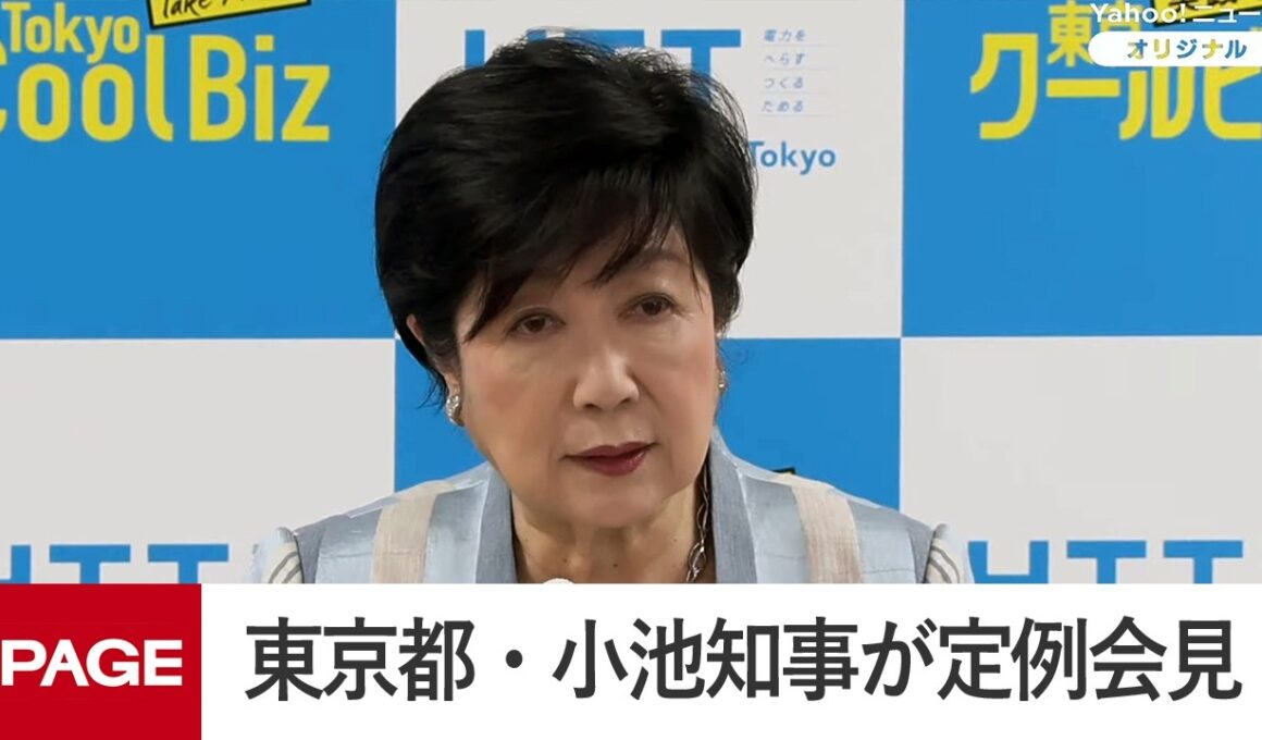 東京都・小池知事が定例会見（2026年6月19日）