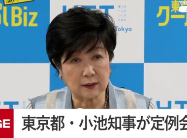 東京都・小池知事が定例会見（2026年6月19日）