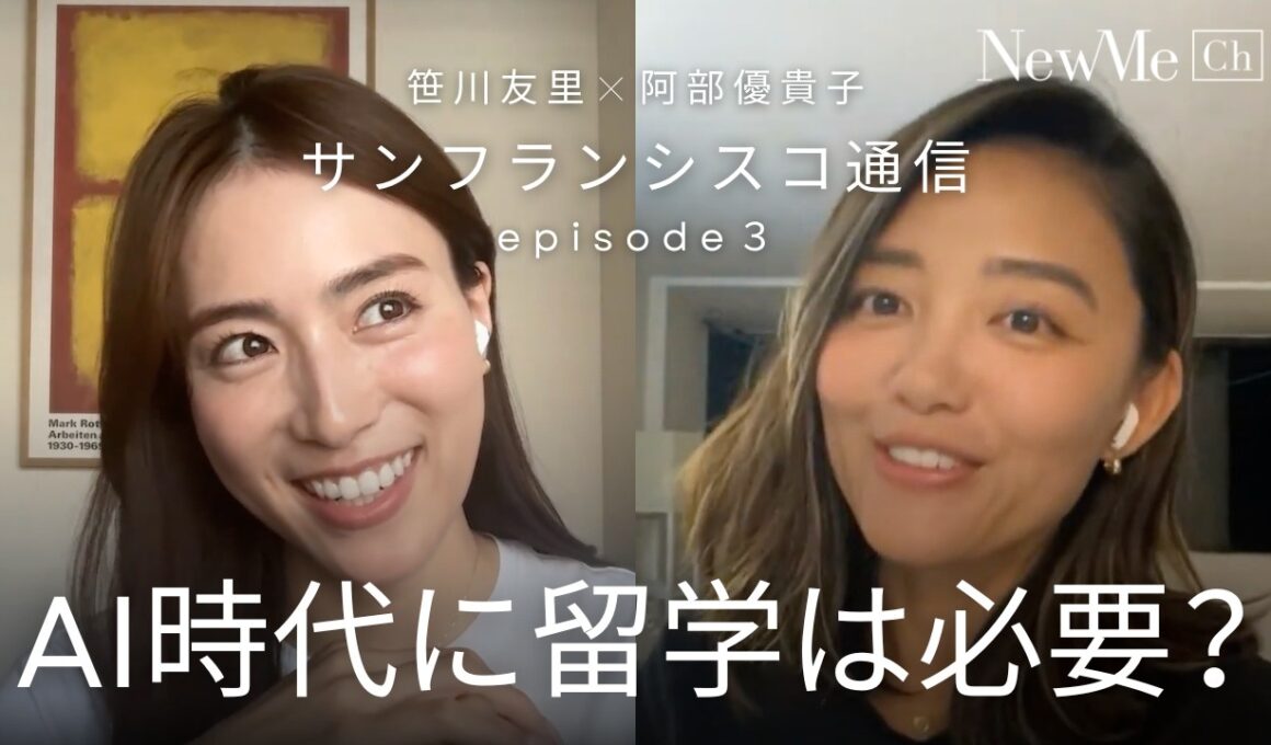 AI時代に留学は必要？あべゆき×笹川友里 サンフランシスコ通信 Episode3