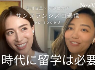AI時代に留学は必要？あべゆき×笹川友里 サンフランシスコ通信 Episode3