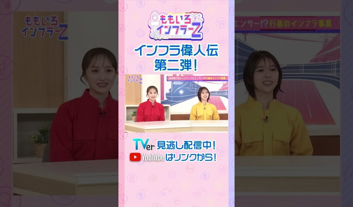 【藤井聡】「ももクロの大先輩！？「行基集団」は民間のインフラ戦士たち！」（ももいろインフラーZ #20／2026年6月7日放送） #shorts
