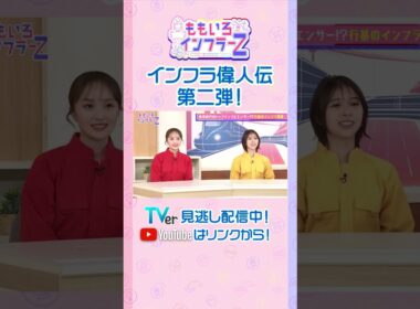 【藤井聡】「ももクロの大先輩！？「行基集団」は民間のインフラ戦士たち！」（ももいろインフラーZ #20／2026年6月7日放送） #shorts