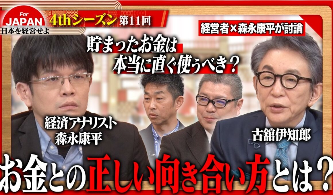 【森永康平・伊藤かりんと考える】「儲からない国に船は来ない！」日本の景気と未来を経営者視点で徹底分析＜4thシーズン 第11回＞