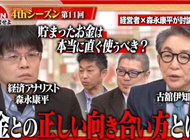 【森永康平・伊藤かりんと考える】「儲からない国に船は来ない！」日本の景気と未来を経営者視点で徹底分析＜4thシーズン 第11回＞