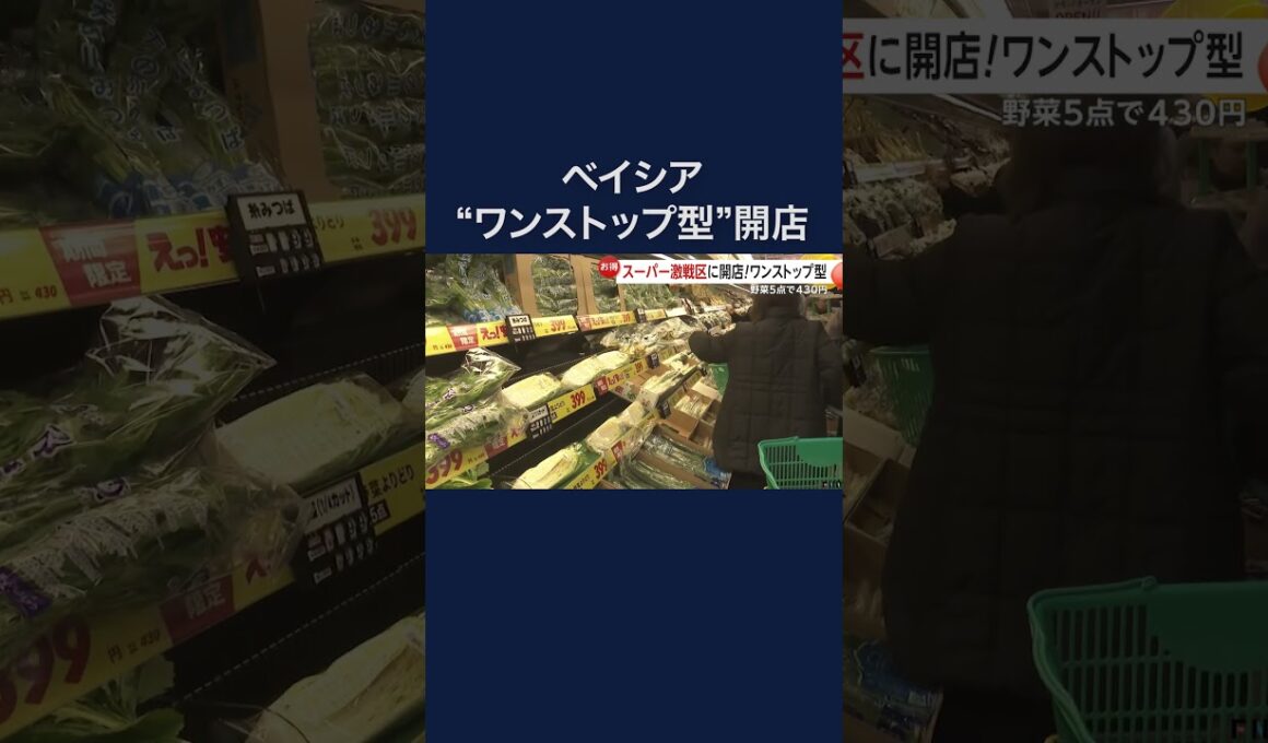 黒毛和牛半額に“メガ盛り”540円弁当も… ベイシア「ワンストップ型」スーパー開店！埼玉・狭山市に参入 #shorts