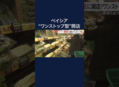 黒毛和牛半額に“メガ盛り”540円弁当も… ベイシア「ワンストップ型」スーパー開店！埼玉・狭山市に参入 #shorts