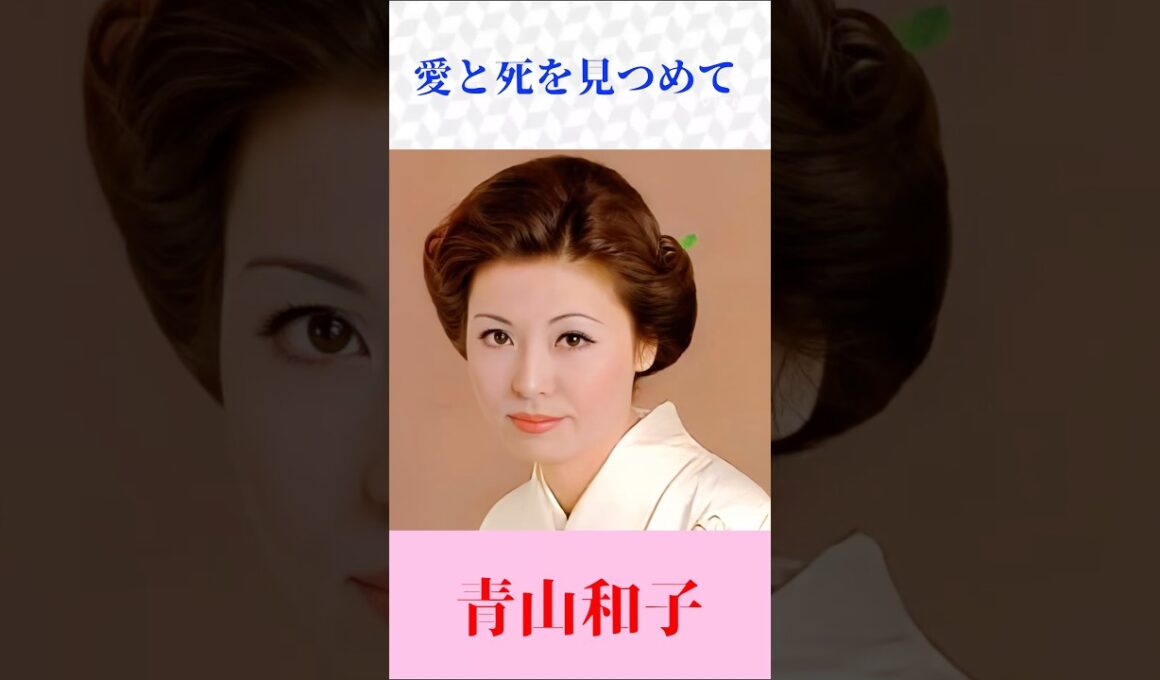【愛と死を見つめて】青山和子｜心に沁みる昭和の名曲｜切ない愛の物語 #昭和歌謡 #名曲