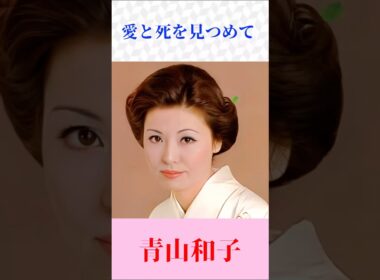 【愛と死を見つめて】青山和子｜心に沁みる昭和の名曲｜切ない愛の物語 #昭和歌謡 #名曲