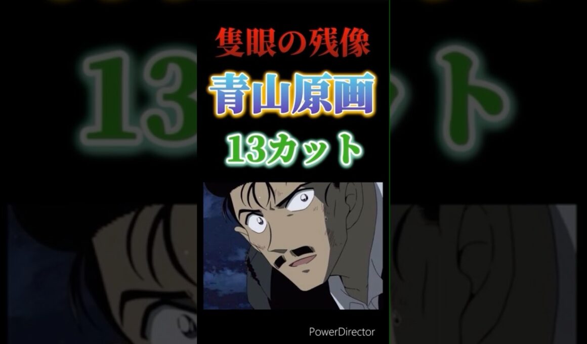 【小話】「隻眼の残像」の青山原画は13カット！？　#劇場版名探偵コナン #隻眼の残像 #毛利小五郎 #長野県警 #大和敢助 #上原由衣 #諸伏景光 #諸伏高明 #youtubeshorts #安室透