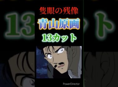 【小話】「隻眼の残像」の青山原画は13カット！？　#劇場版名探偵コナン #隻眼の残像 #毛利小五郎 #長野県警 #大和敢助 #上原由衣 #諸伏景光 #諸伏高明 #youtubeshorts #安室透